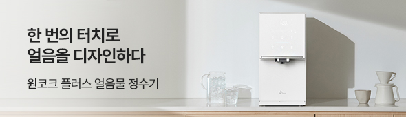 매직몰 구독 - 원코크 플러스 얼음물 정수기